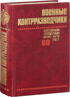 Военные контрразведчики. Особым отделам ВЧК-КГБ 60 лет. М.: Воениздат, 1978.